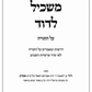 Meshkil LeDavid on the Torah – Torah Insights, Derashot & Essays on the Weekly Parashah by Rabbi David Asayag