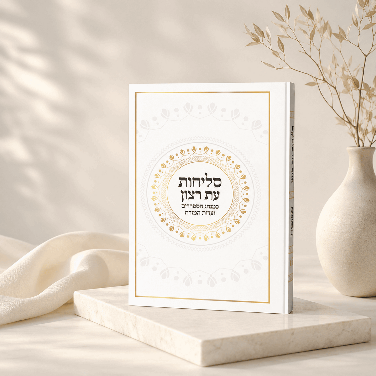 Slichot – Hebrew Edot HaMizrach Sephardic Slichot Prayer Book | Hard Cover