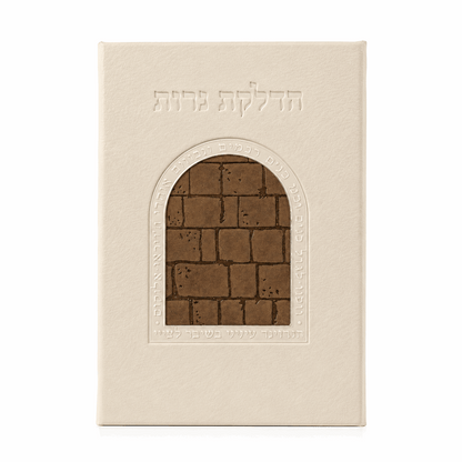 Shabbat Candle Lighting Prayer Booklet - 3D Kotel Edition Faux Leather