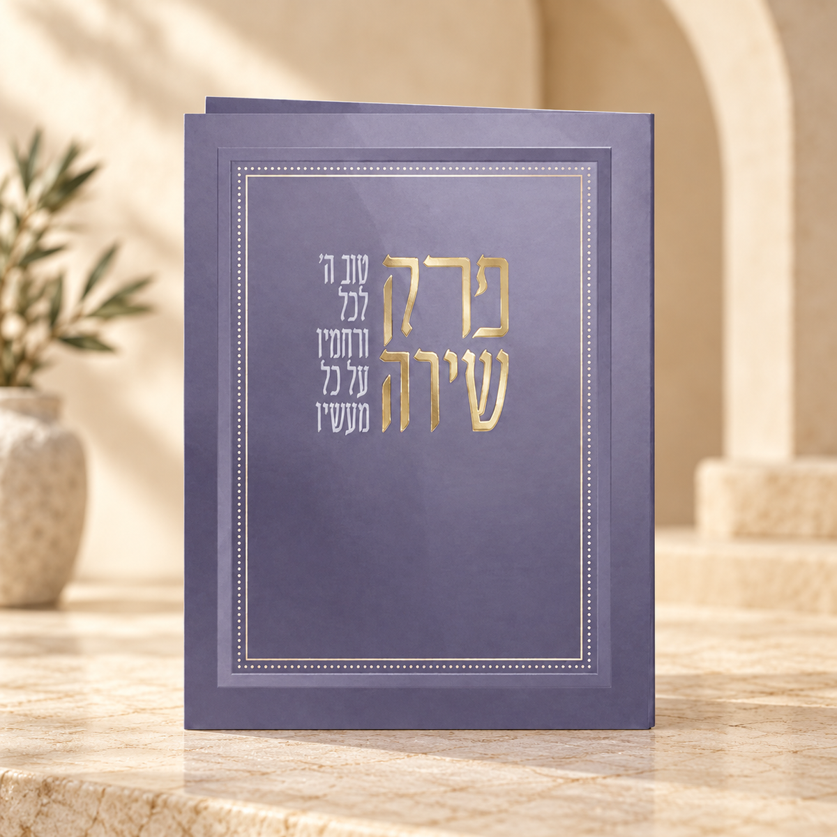 Perek Shirah – Hebrew Prayer Booklet with Birkat Hamazon & Sheva Brachot | Name Embossed