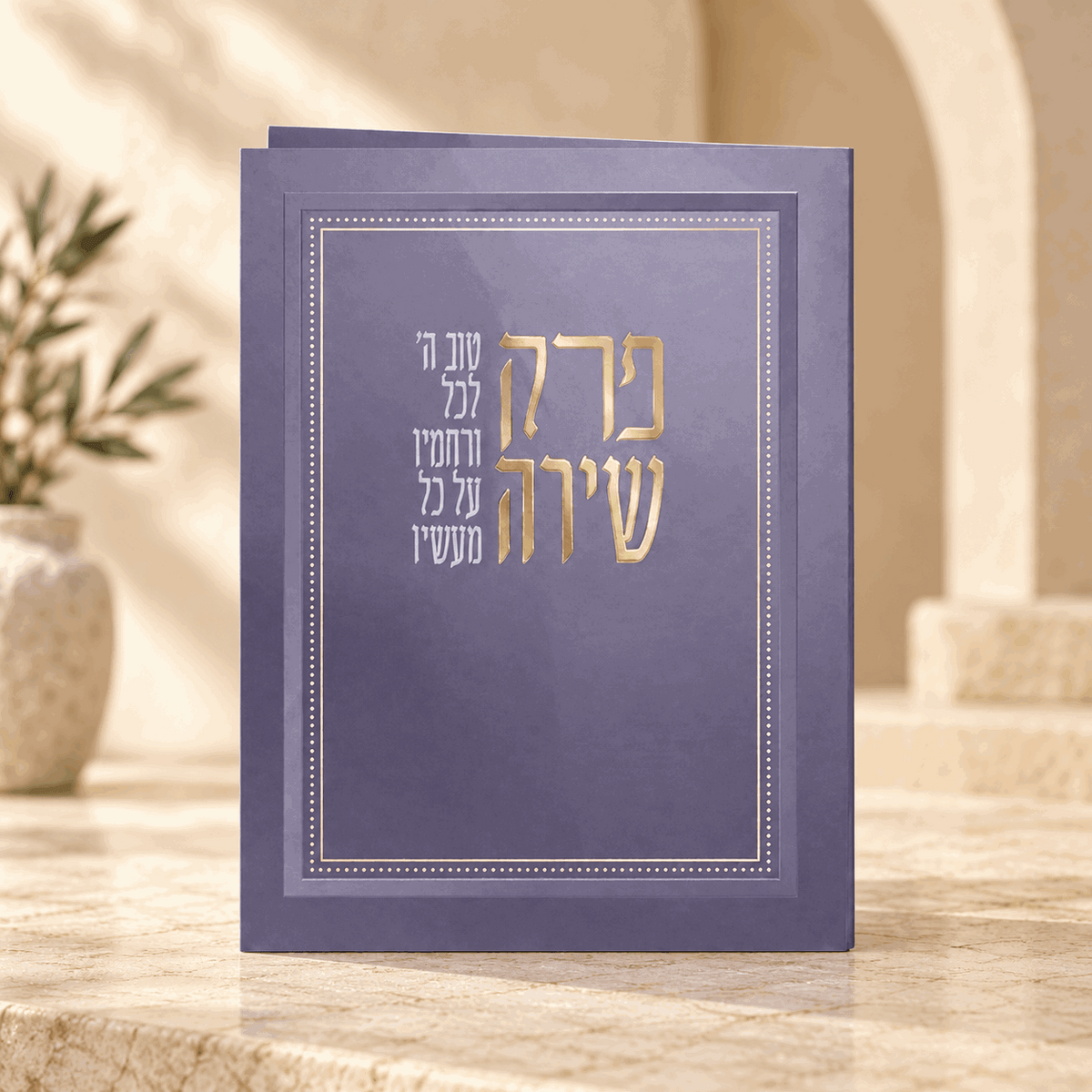 Perek Shirah – Hebrew Prayer Booklet with Birkat Hamazon & Sheva Brachot | Name Embossed