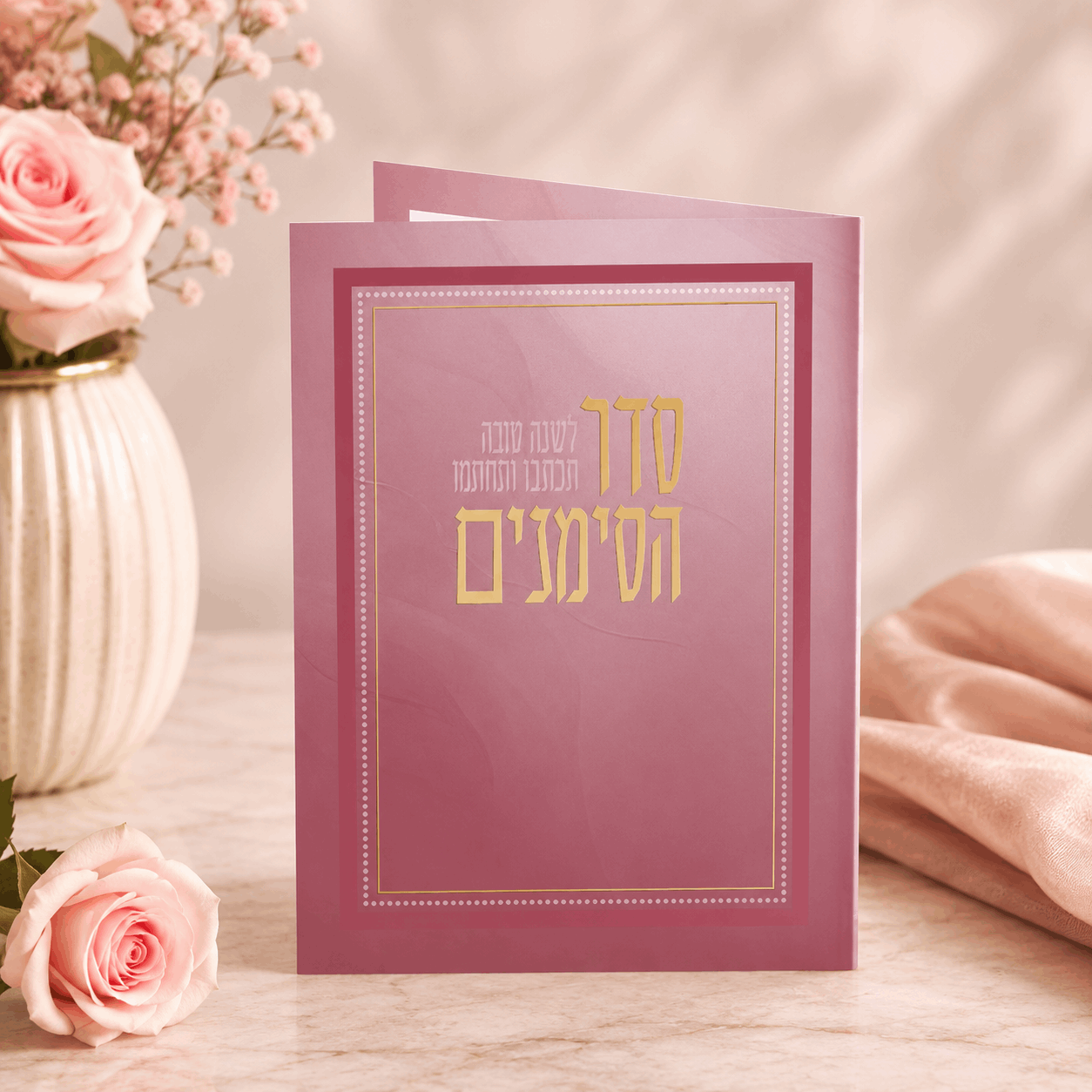 Simanim – Folded Hebrew Seder HaSimanim Card | Laminated Edition | Name Embossing Available