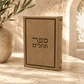 Tehillim – Luxury Hebrew Book of Psalms | Silk Faux Leather Edition | Name Embossed