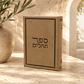 Tehillim – Luxury Hebrew Book of Psalms | Silk Faux Leather Edition | Name Embossed