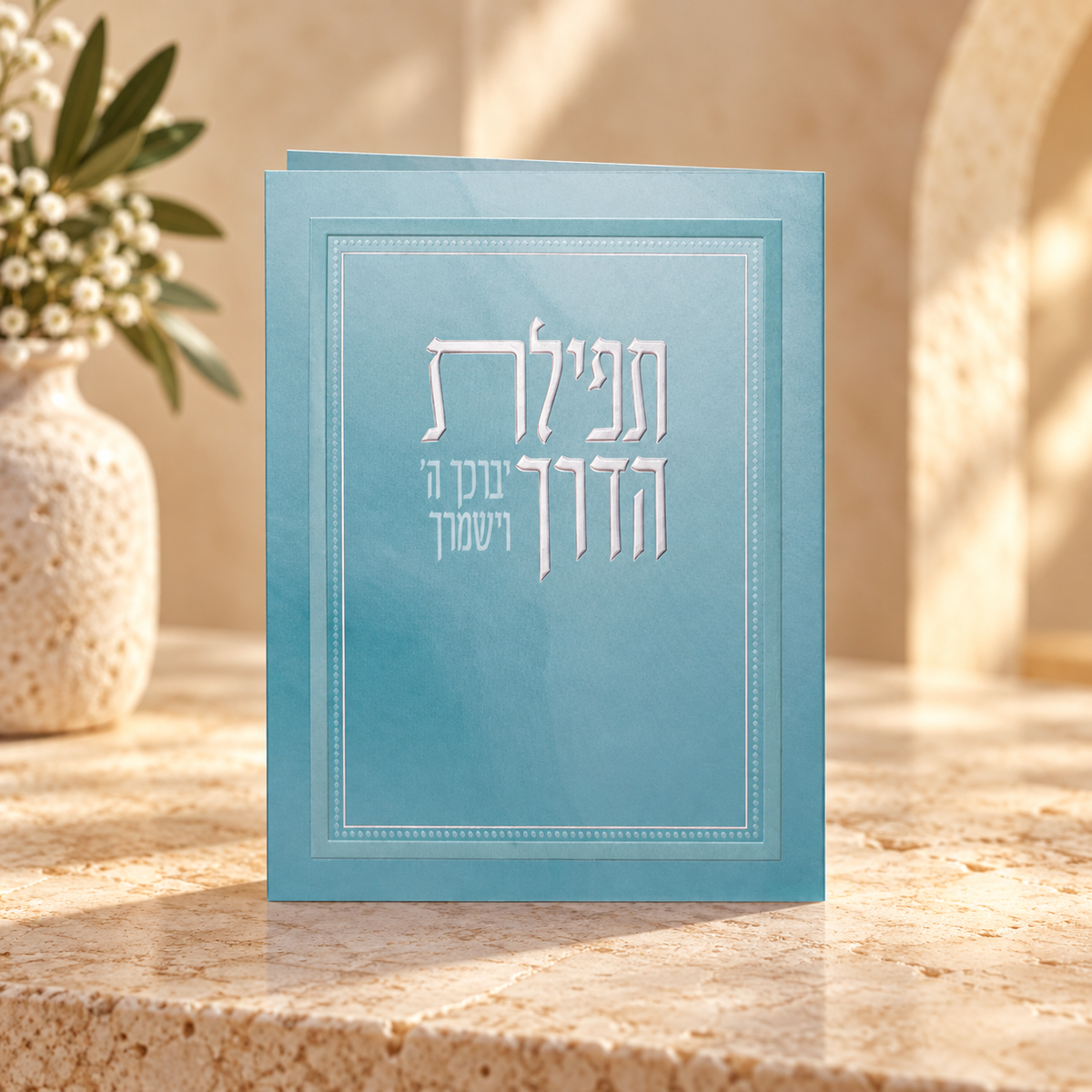 Tefilat HaDerech – Hebrew Traveler’s Prayer | Laminated Booklet | Name Embossed