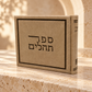 Tehillim – Hebrew Album-Style Psalms Book | Silk-Texture Faux Leather | Name Embossing