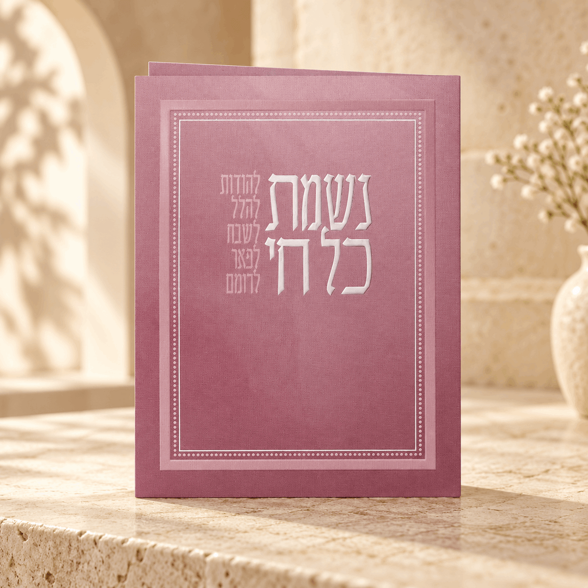 Nishmat Kol Chai – Hebrew Laminated Prayer Booklet | Name Embossed