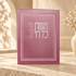Nishmat Kol Chai – Hebrew Laminated Prayer Booklet | Name Embossed