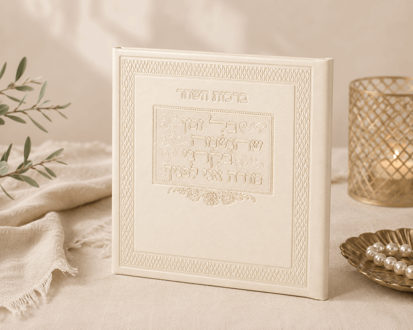 Birkot Hashachar – Hebrew Morning Blessings & Keriat Shema Booklet | Name Embossed
