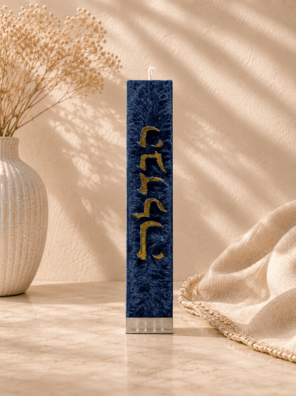 Luxury Havdalah Candle - Handcrafted Jewish Art