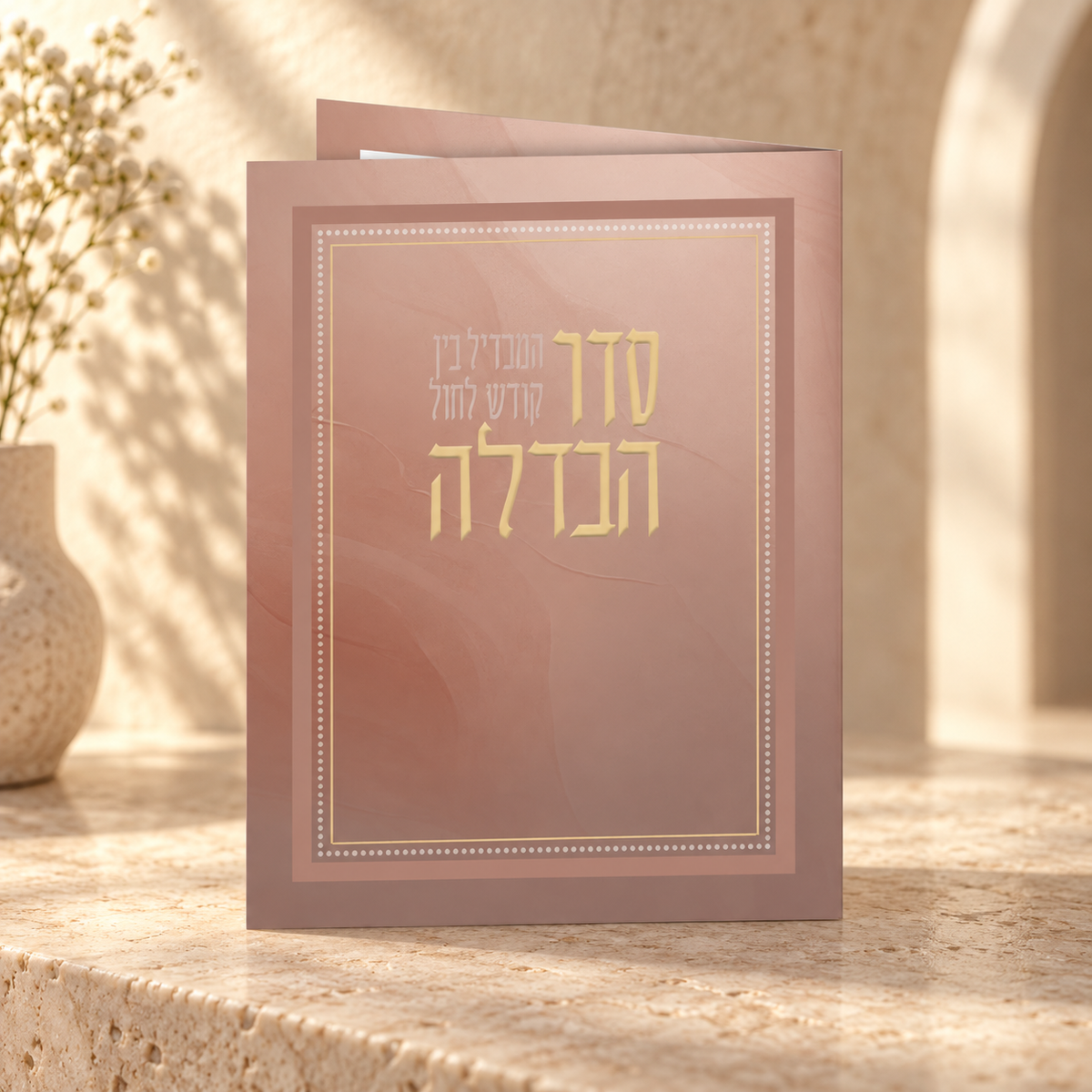 Havdalah Booklet – Hebrew Motzaei Shabbat Havdalah | Laminated Edition | Name Embossed