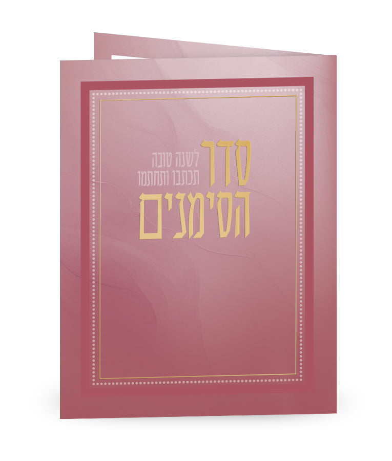 Simanim – Folded Hebrew Seder HaSimanim Card | Laminated Edition | Name Embossing Available