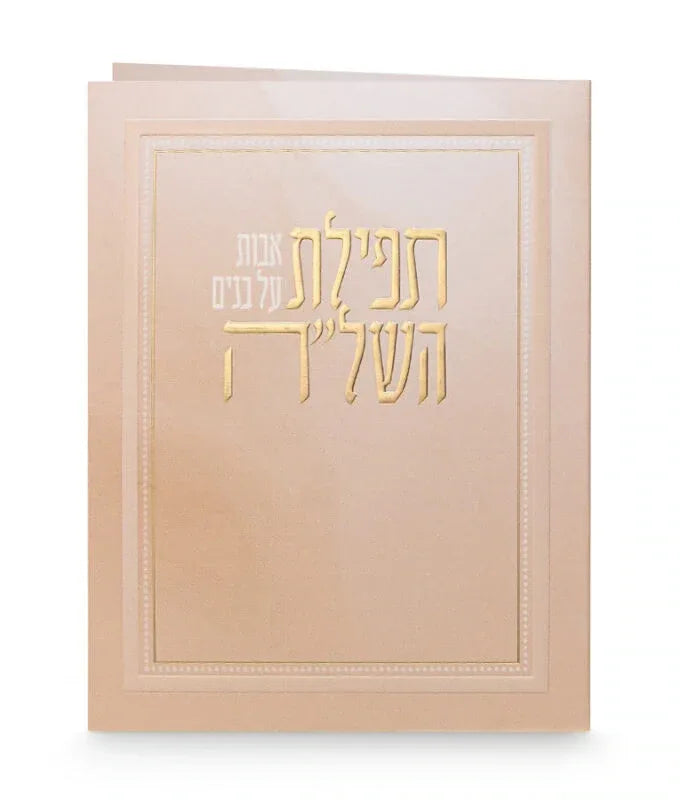 Tefilah Of The Shelah Ha’Kadosh - Booklet - Orot Judaica