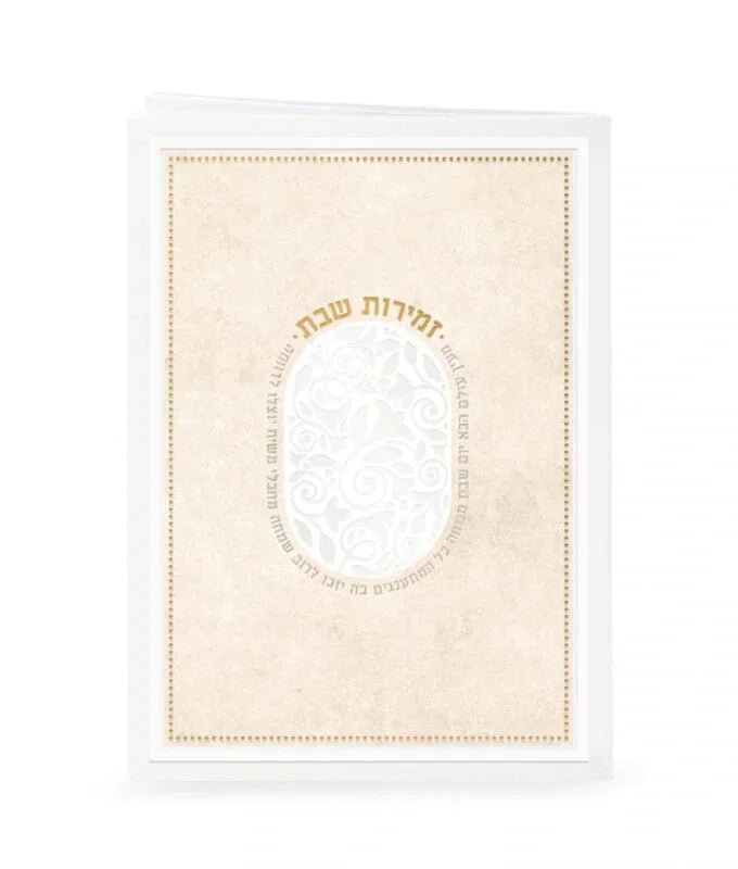 Zemirot Shabbat - Me’ein Olam HaBa - Orot Judaica