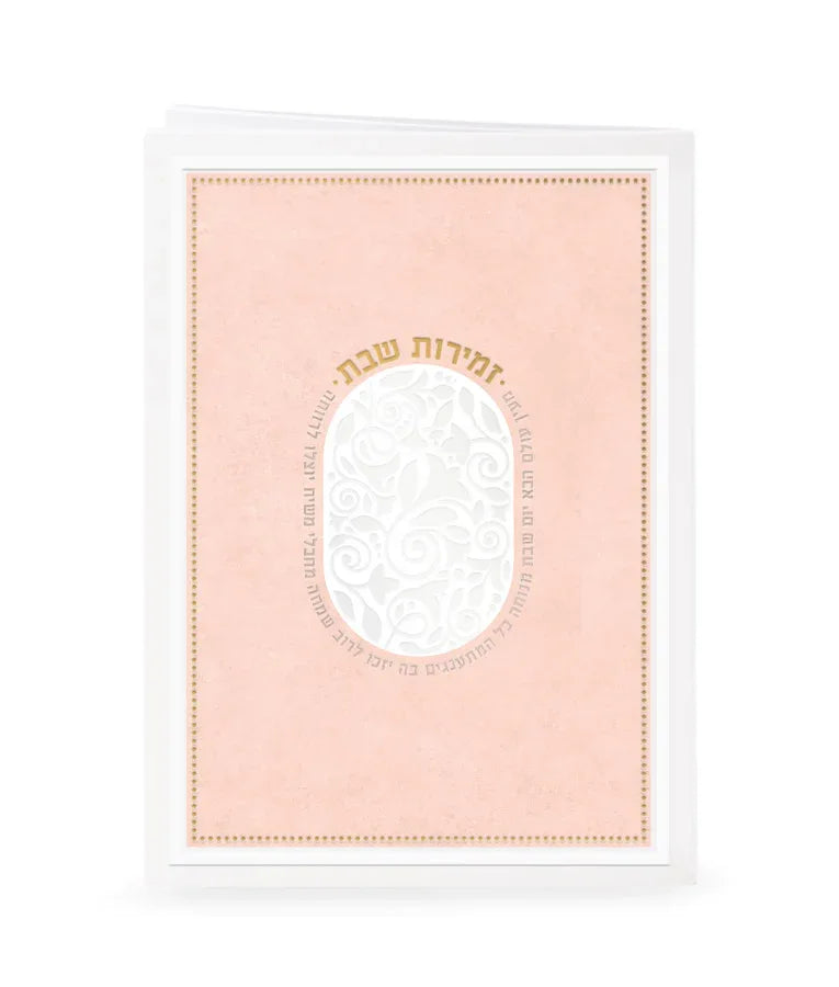 Zemirot Shabbat - Me’ein Olam HaBa - Orot Judaica