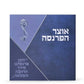 Otzar HaParnassah - Prayers and Segulot for Livelihood - Orot Judaica