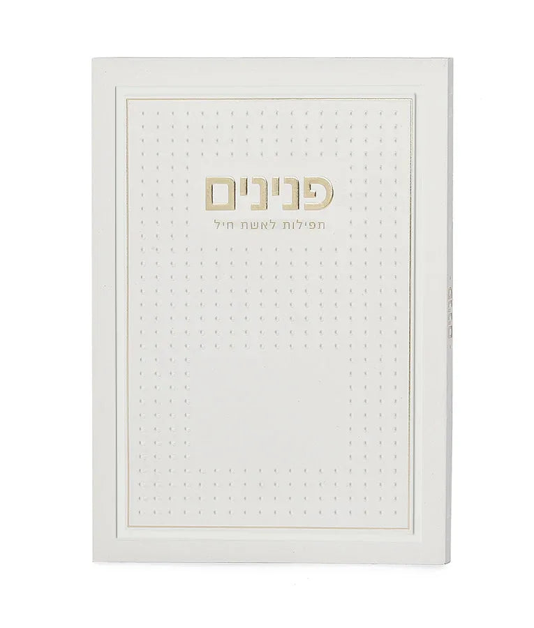 Peninim - Prayers and Supplications for the Woman of Valor (Eshet Chayil) - Orot Judaica