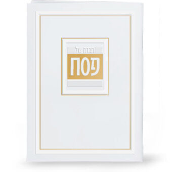 Passover Haggadah - “VeHigadeta” Modern Luxury Edition