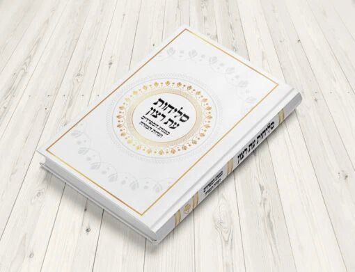 Slichot – Hebrew Edot HaMizrach Sephardic Slichot Prayer Book | Hard Cover