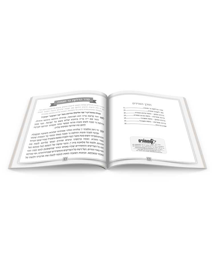 Hanukkah Candle Lighting – Hebrew Booklet with Birkat Hamazon & Sheva Brachot | Name Embossed