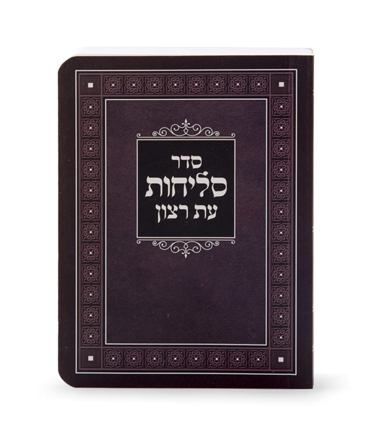 Slichot – Hebrew Ashkenaz Slichot Prayer Book | Lithuanian Nusach | Laminated Soft Cover